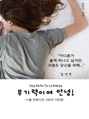 cover image of Say Hello to Lethargy 무기력이여 안녕!